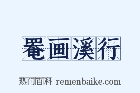罨画溪行是什么意思的图片